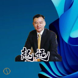 赵远