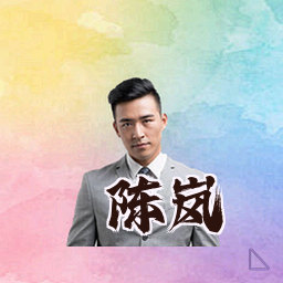 陈岚