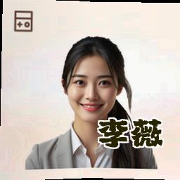 李薇